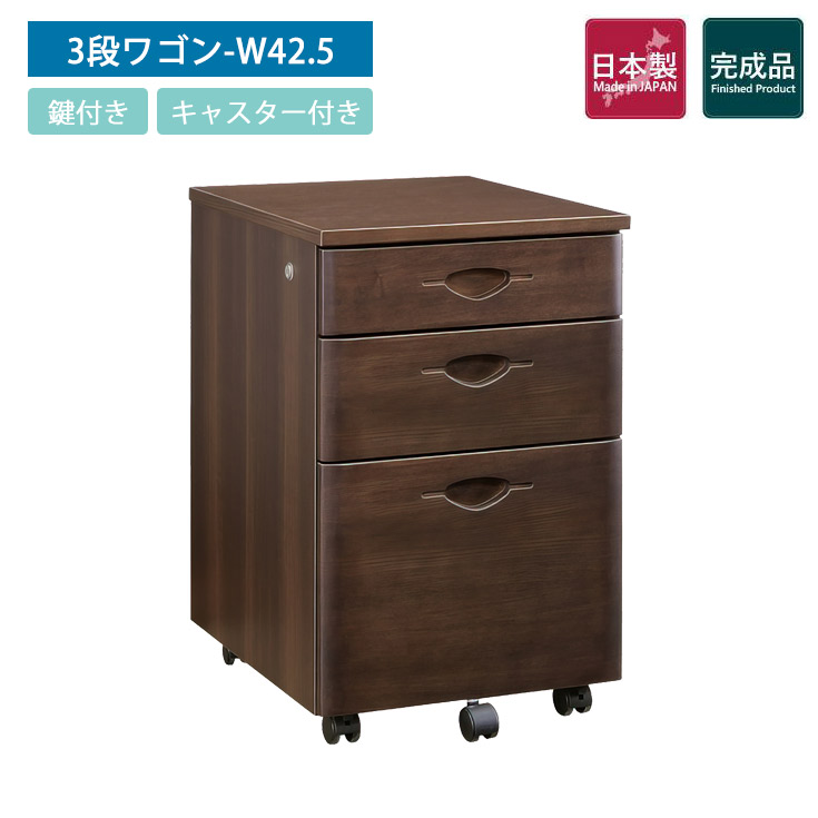 国産役員用3段ワゴン W425 D500 H670 ワゴン 桐材 カギ 鍵付き 鍵 キャスター付き 机 3段 引き出し 収納 オフィスデスク オフィス 机 木製 茶 テーブル 書斎 事務机 高級感 エグゼクティブ 社長 会長 モダン｜大川家具本舗