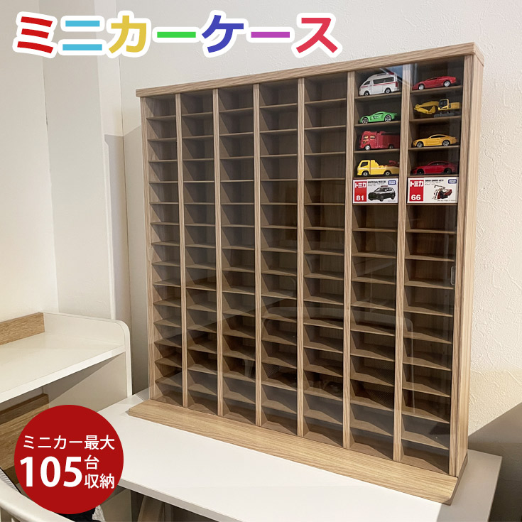 [クーポンで10％OFF] ミニカー 収納 ミニカーケース 7×15マス(最大105台収納可能) 扉有 高さ74cm 幅63cm トミカ 収納 コレクションケース 木製 おもちゃ 棚 トミカケース ミニカー 収納棚 扉あり ショーケース 棚 ミニカー ボックス