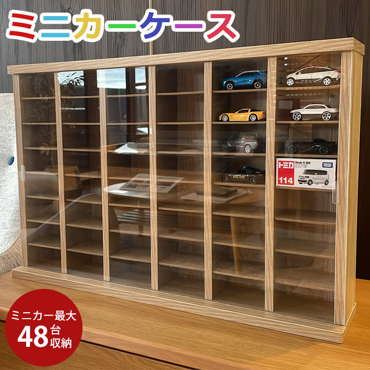 ミニカー 収納 ミニカーケース 6&times;8マス(最大48台収納可能) 扉有 高さ40cm 幅54cm トミカ 収納 コレクションケース 木製 おもちゃ 棚 トミカケース ミニカー 収納棚 扉あり 置き型 ショーケース 棚 ミニカー収納｜大川家具本舗