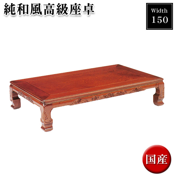 【楽天市場】座卓 折りたたみ ローテーブル 和風テーブル 幅150cm 