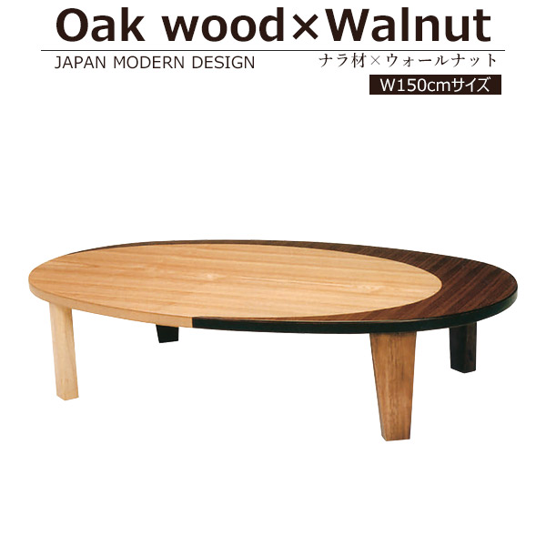 国産品 テーブル 木製 ナラ 和風 折り畳みテーブル 座卓 日本製 折りたたみテーブル つや消し 折れ脚 150cm ローテーブル 洋風 W150 楕円形 クラン 送料無料 モダン コンパクト 座卓 折れ脚 センターテーブル 北欧 ローテーブル おしゃれ リビングテーブル 幅150cm 楕円