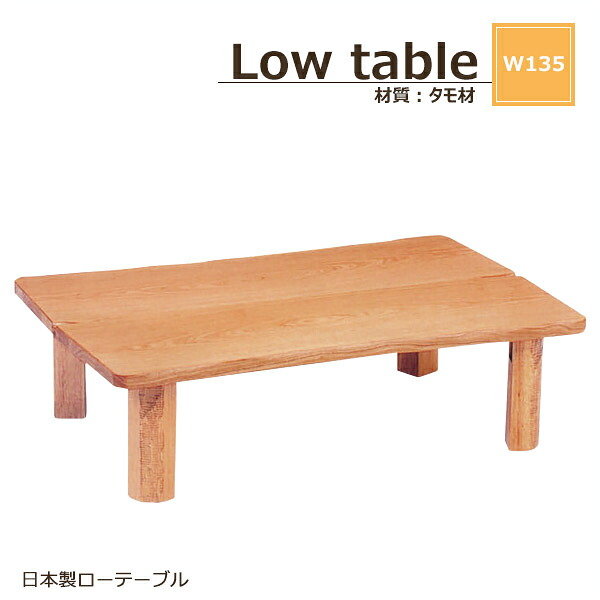 テーブル 木製テーブル 135幅 table センターテーブル 幅135 日本製 木目 木製 座卓 ローテーブル 完成品 ダイニングテーブル リビングテーブル 国産 タモ 折りたたみ ナチュラル 北欧 モダン 高さ34 奥行85 和室 座敷 衣替え 送料無料 40,255円