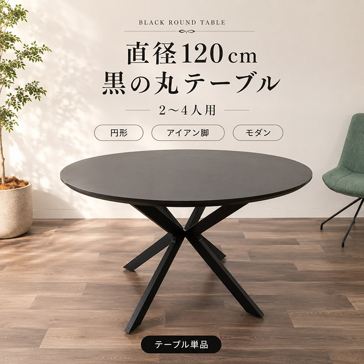 昼御飯一覧表 丸一覧表 差しわたし120糎 円型 一覧表単品 黒いこと 黒 2人用 4人用 2～4人用 アイアン脚 ちゃぶ台一覧表 ラウンド一覧表 喫茶店一覧表 今めかしい 今めかしい 省空白文字 精神的な統合品
