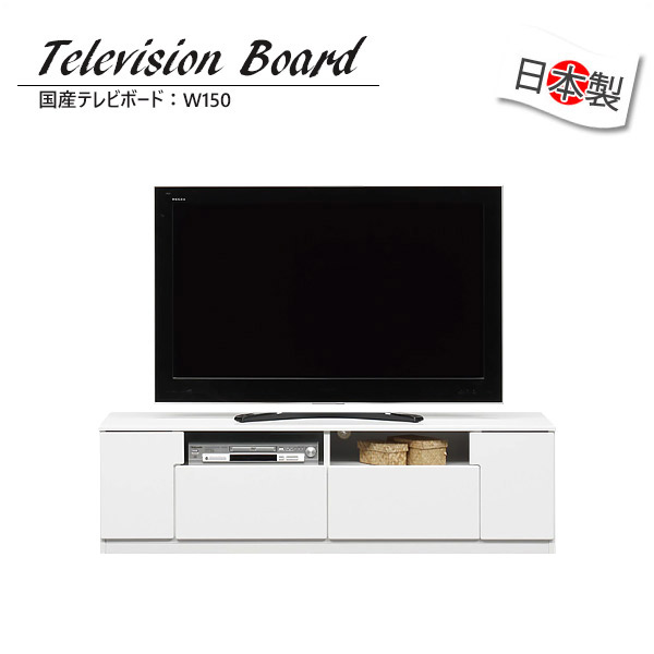 特価 Avボード 幅150cm Tv台 清潔感 白色 日本製のテレビボード 完成品テレビボード 国産テレビ台 ホワイト おしゃれなテレビ台 日本製 リビングボード おしゃれ Tvボード 完成品 テレビボード 白 日本製テレビ台 ローボード テレビ台 収納 送料無料 国産品 国産 A
