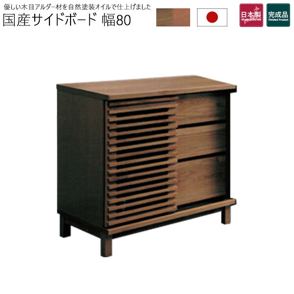 側面ゲーム盤 押し入れ 幅80 軌跡付 アルダー材 国産 遣っ付ける品 油絵の具ペンキ塗り 納める調度品 リビングゲーム盤 うしろ側かざり付ける 横すべり扉 木製 脚付き添い人 中仕切り リビングチェスト