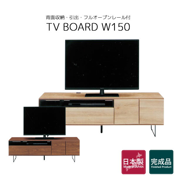 ローボード テレビ台 テレビボード 国産 幅150 TV台 おしゃれ 背面収納 配線リール 箱組 木目調 AV収納 デッキ収納 ロータイプ 完成品 脚付き プライバシーガラス モダン 北欧