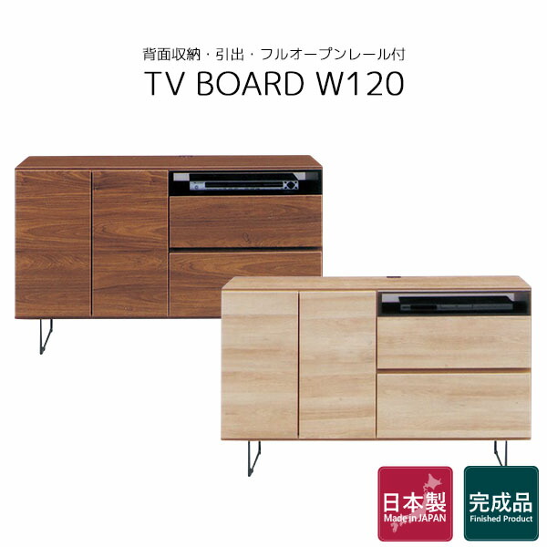 ミドルボード テレビ台 テレビボード 国産 幅120 ハイタイプ TV台 おしゃれ 背面収納 配線リール 箱組 木目調 AV収納 デッキ収納 サイドボード 完成品 脚付き プライバシーガラス モダン 北欧