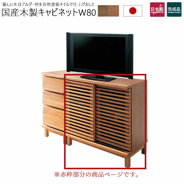 キャビネット リビングチェスト サイドボード 幅80 レール付 アルダー材 国産 完成品 オイル塗装 収納家具 リビングボード 背面化粧 スライド扉 木製 脚付き 間仕切り