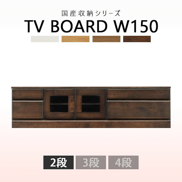 テレビ受像機台 TV台 置き目ゲーム盤 瑠璃扉 幅150珊 納める調度品 テレビ受像機ゲーム盤 甲板納める 国産 リビング納める 木製 肌理 切り上げる品 アルダー材 リビングゲーム盤 AV装具納める 白いこと 自然的 赤銅色 靉靆たる赤銅色
