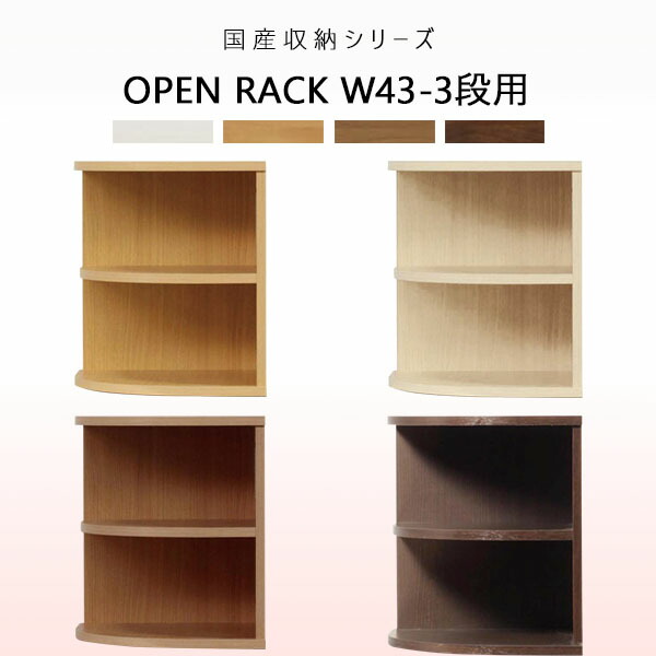 コーナーラック ラック 飾り棚 オープンラック 幅43cm 収納家具 三角 棚 ディスプレイラック 角置き 国産 リビング収納 木製 木目 完成品 ホワイト ナチュラル ブラウン ダークブラウン
