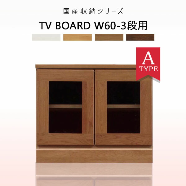 テレビ台 TV台 ローボード ガラス扉 幅60cm 高さ50 収納家具 テレビボード デッキ収納 国産 リビング収納 木製 木目 完成品 アルダー材  リビングボード AV機器収納 ホワイト ナチュラル ブラウン ダークブラウン 人気メーカー・ブランド