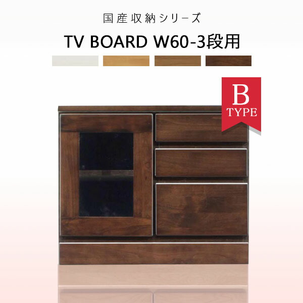 テレビ台 TV台 ローボード ガラス扉 幅60cm 収納家具 テレビボード デッキ収納 国産 リビング収納 木製 木目 完成品 アルダー材 リビングボード AV機器収納 ホワイト ナチュラル ブラウン ダークブラウン