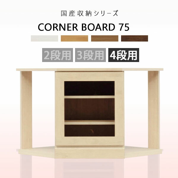 テレビ台 TV台 コーナーボード ガラス扉 幅75cm 角置き 収納家具 テレビボード デッキ収納 国産 リビング収納 木製 木目 完成品 リビングボード AV機器収納 ホワイト ナチュラル ブラウン ダークブラウン