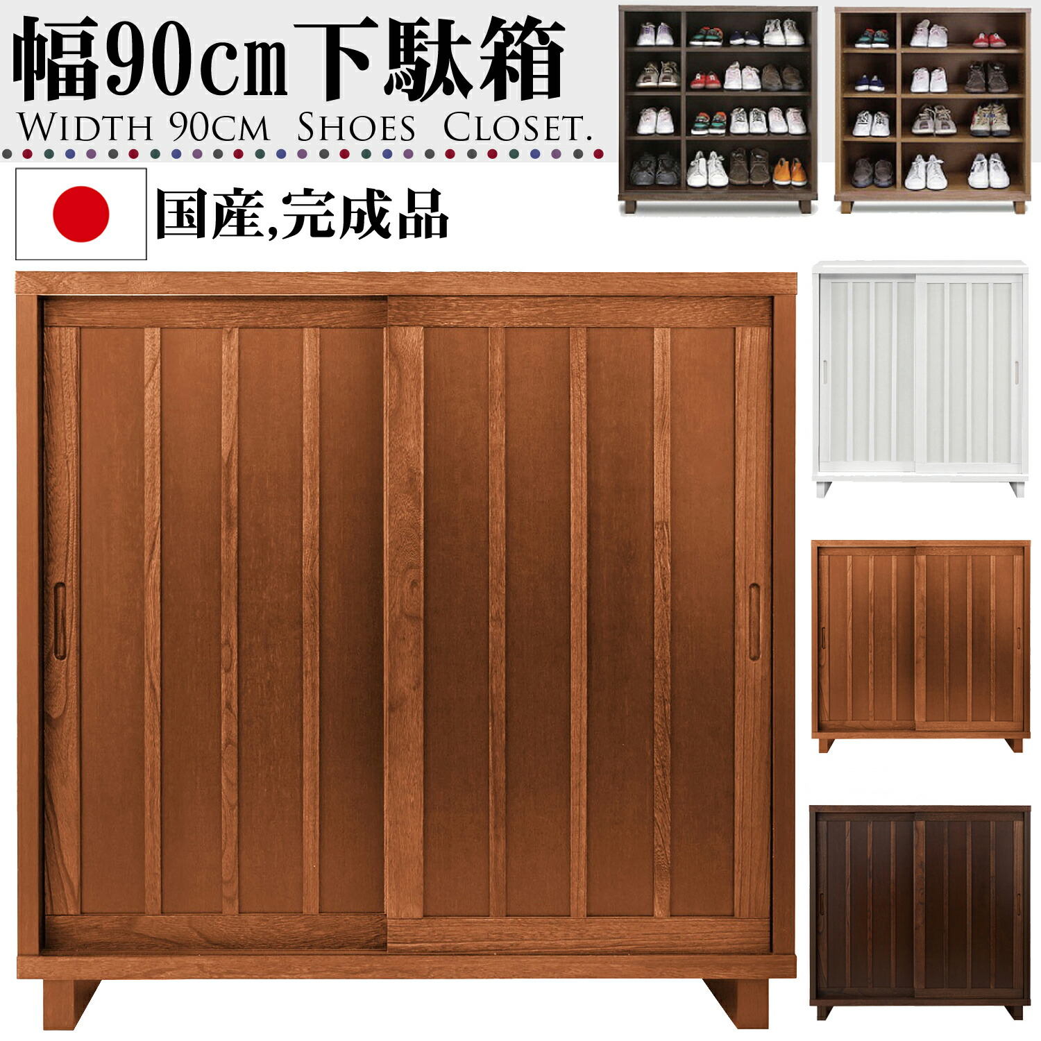 幅90珊 引き戸 サボ箱 桐材 生まれながら木 遣っ付ける品 日本製 大川調度品 和風 民芸調 室内装飾 調度品 部屋の入り口 納める 棚 シューズ仕合わせ シューズボックス席 靴箱 靴 部屋の入り口納める