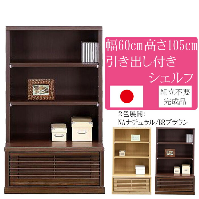 幅60cm 高さ105cm 飾り棚 タモ 天然木 完成品 日本製 大川家具 和風 北欧 インテリア 家具 リビング 収納 本棚 シェルフ キャビネット ラック 収納棚｜大川家具通販 19,180円