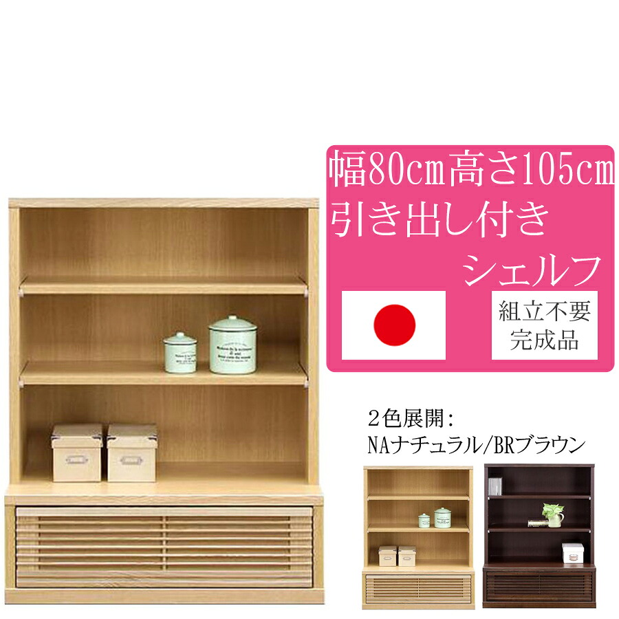 幅80珊 高さ105珊 収納家具 タモ 生まれながら木 遣っ付ける品 日本製 大川調度品 和風 北欧 室内装飾 調度品 リビング 納める 書物棚 シェルフ 押し入れ 仕合わせ 納める棚