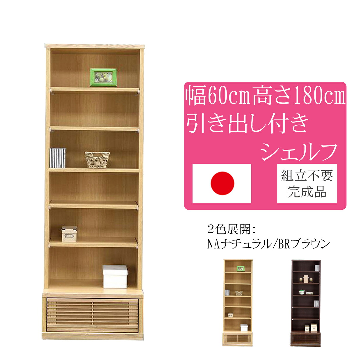 幅60cm 高さ180cm 飾り棚 タモ 天然木 完成品 日本製 大川家具 和風 北欧 インテリア 家具 リビング 収納 本棚 シェルフ キャビネット ラック 収納棚
