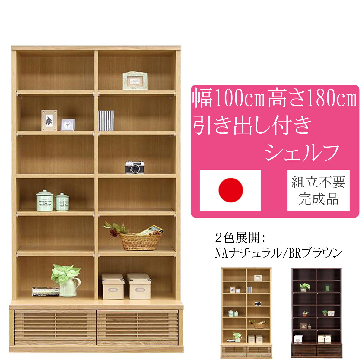 幅100珊 高さ180珊 収納家具 自然的 タモ 生まれながら木 遣っ付ける品 日本製 大川調度品 和風 北欧 室内装飾 調度品 リビング 納める 書物棚 シェルフ 押し入れ