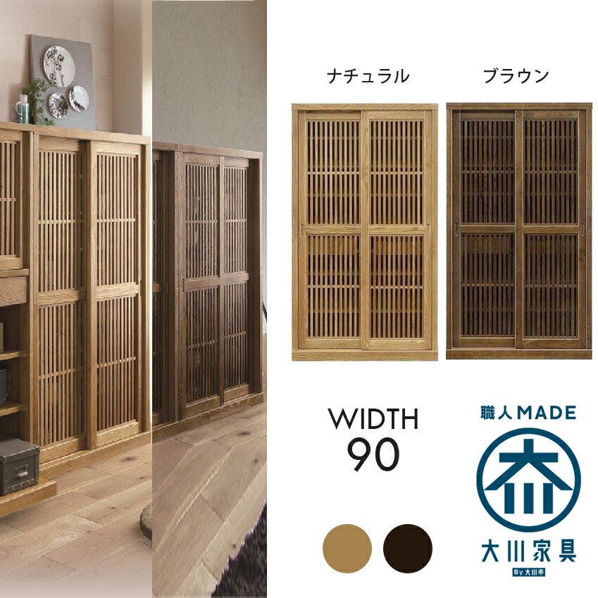 幅90cm 高さ160cm フリーボード 食器棚 タモ 天然木 完成品 日本製 大川家具 和風 ジャパンディ インテリア 家具 リビング 収納 本棚 シェルフ キッチン収納棚｜大川家具通販