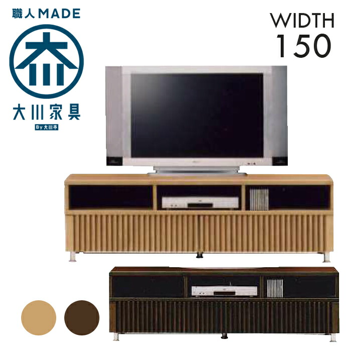 幅150糎 テレビ受像機台 真っただ中印字機 タモ材 生まれながら木 縦透かし彫り TVゲーム盤 成し遂げる品 日本製 大川調度品 和風 民芸調 室内装飾 調度品 リビング 納める 置き目ゲーム盤 テレビ受像機