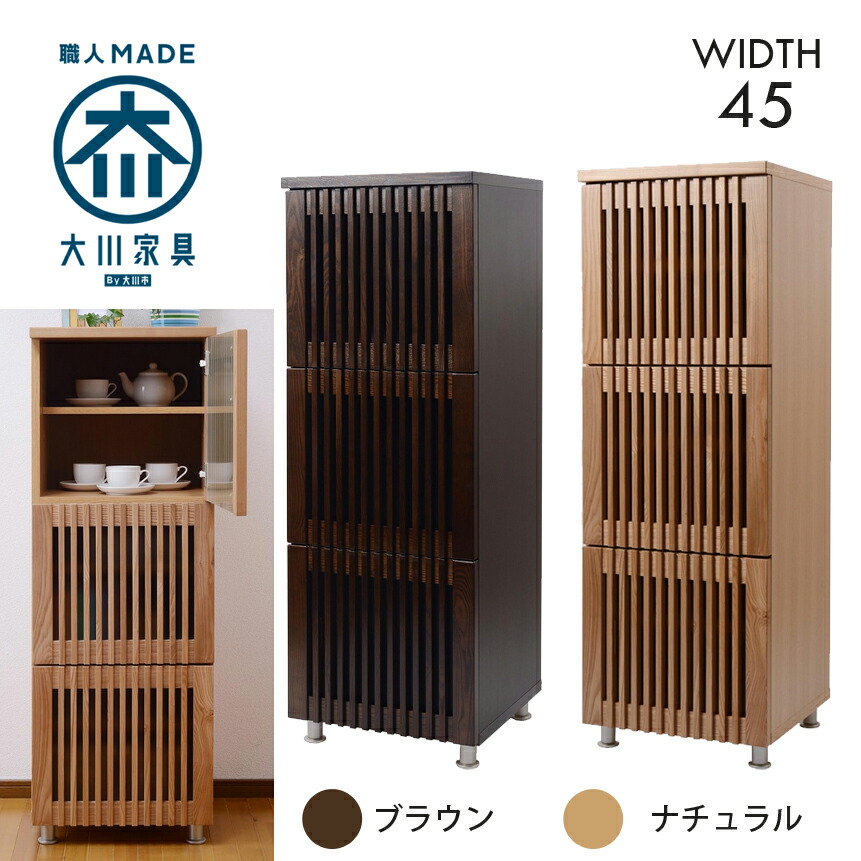 幅45cm 3段 キャビネット リビング収納 タモ材 天然木 完成品 日本製 大川家具 和風 ジャパンディ インテリア 家具 リビング 収納 棚