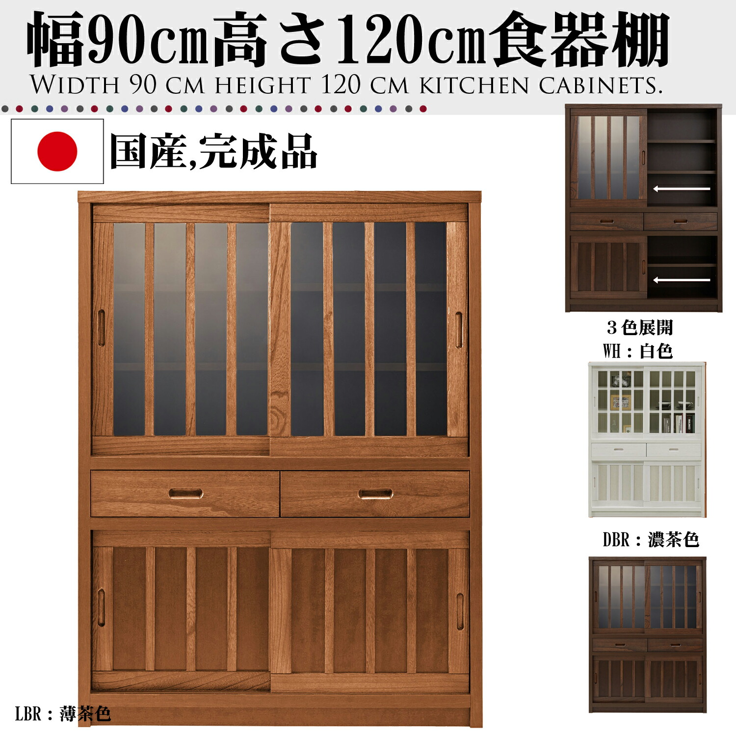 幅90糎 高さ120糎 食器棚 桐材 生まれながら木 硝子 研ぎ澄ます品 日本製 大川調度品 和風 民芸調 室内装飾 調度品 勝手もと 納める 棚 押し込み 書物棚 シェルフ 書物棚