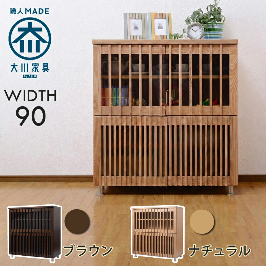 幅90cm 4マス キャビネット リビング収納 タモ材 天然木 完成品 日本製 大川家具 和風 ジャパンディ インテリア 家具 リビング 収納 棚