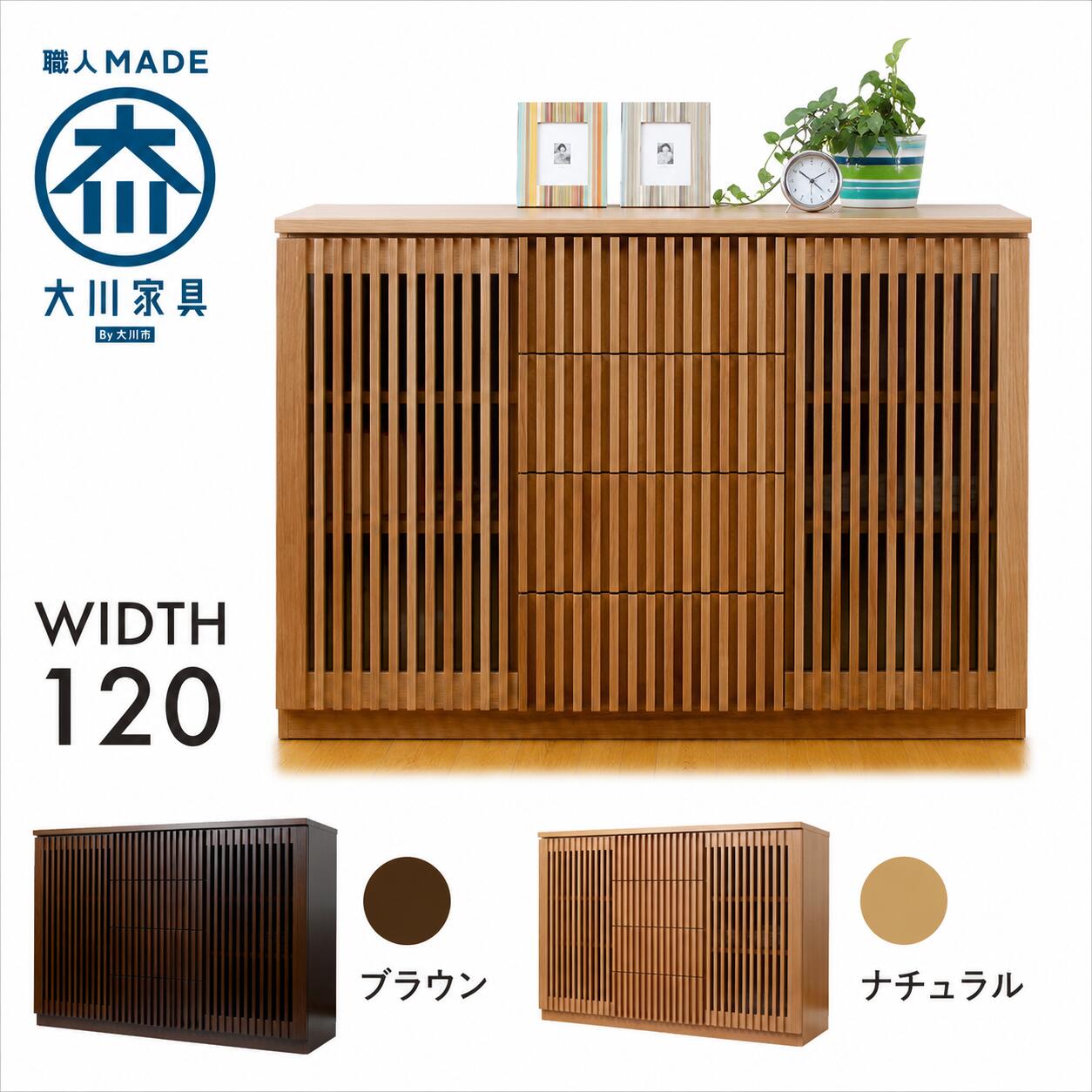 幅120cm サイドボード キャビネット リビング収納 タモ材 天然木 完成品 日本製 大川家具 和風 ジャパンディ インテリア 家具 リビング 収納 棚｜大川家具通販