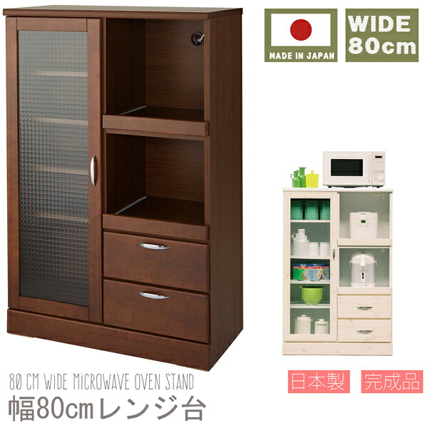 幅80cm レンジ台 日本製 完成品 大川家具 食器棚 キッチン 収納 キッチンカウンター キッチンワゴン キッチンラック キッチンボード