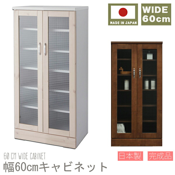 幅60cm キャビネット 日本製 完成品 大川家具 食器棚 キッチン 収納 収納家具 サイドボード カップボード キッチンボード