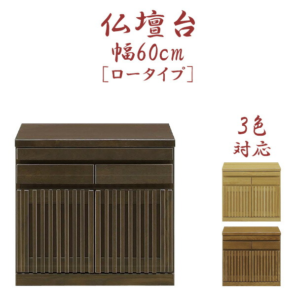 仏壇下台 幅60cm 仏壇台 国産 日本製 完成品 奥行き45cm 高さ55.2cm 和風 和モダン 格子 ブラウン ナチュラル ライトブラウン 木製 ブラックアッシュ材 コンパクト 省スペース 引き出し スライドカウンター 開き扉 ウレタン塗装 ロータイプ 大川家具 送料無料