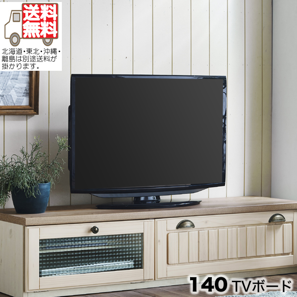 テレビ台 テレビボード ローボード TV台 完成品 幅140cm 北欧ミッド