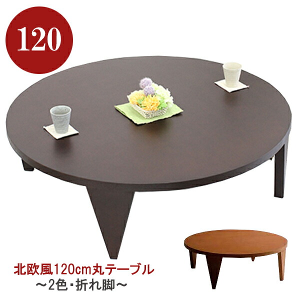 楽天市場】円卓 座卓 ちゃぶ台 おしゃれ 105cm ロー テーブル