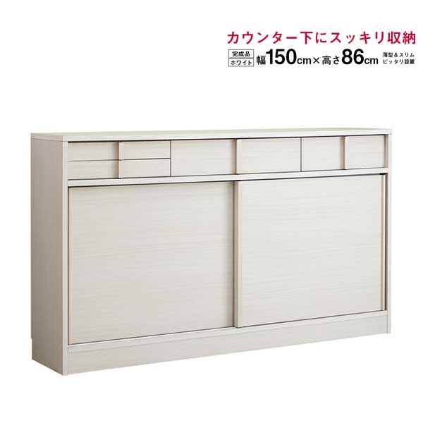 楽天市場 カウンター下収納 幅150cm 奥行30cm 高さ86cm 完成品 リビングボード ホワイト 大容量 キャビネット ラック キッチンカウンター 収納 薄型 スリム 引き戸 引戸 スライド扉 カウンター下収納庫 引き出し カウンター下 おしゃれ シンプル 北欧 大川家具三昧 楽天