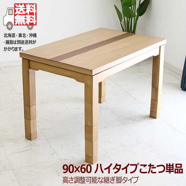 楽天市場】ハイタイプこたつ こたつ単品 幅150cm 高脚こたつ こたつ