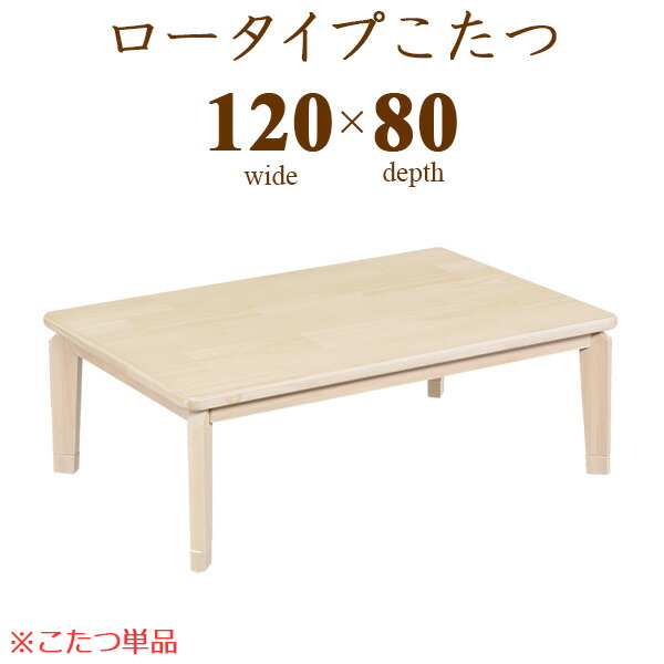 人気提案 こたつ ロータイプこたつ おしゃれ こたつテーブル 120cm ローテーブル 家具調コタツ 本体のみ 炬燵 長方形 オールシーズン 和室 木製  和風 モダン 日本製 オーク突板 継足 fucoa.cl