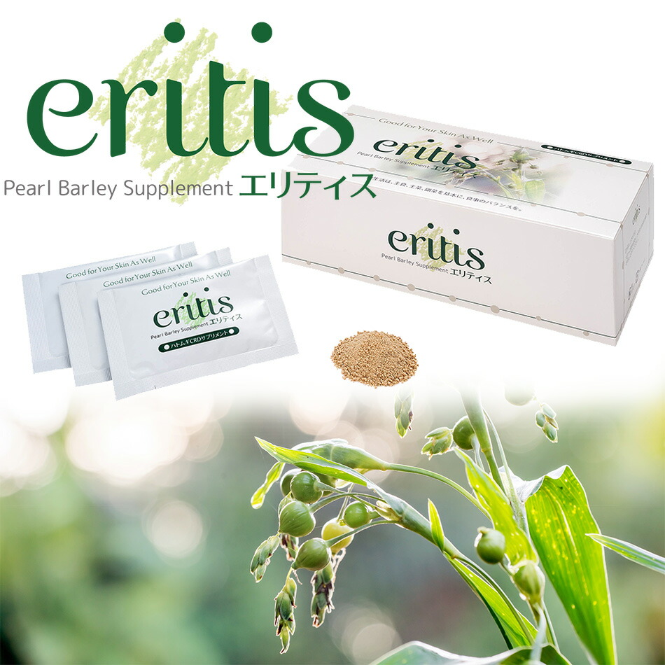 楽天市場 期間限定レビュー記入でプレゼントキャンペーン開催中 アイラブカラダ エリティス 1箱30袋入り ハトムギ サプリ 国産 富山県産 ハトムギcrd 全粒ハトムギ サプリメント 美容 健康 送料無料 アイ ラブ カラダショップ