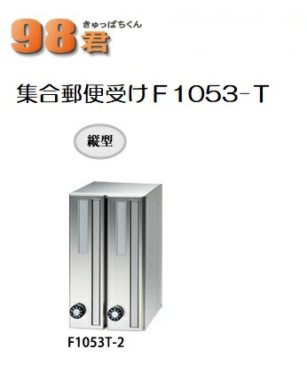タジマメタルワーク アパルトマン・寄せあつめる住み処用雁の使い受98君 郵便受けＦ1053T－2 縦型2段