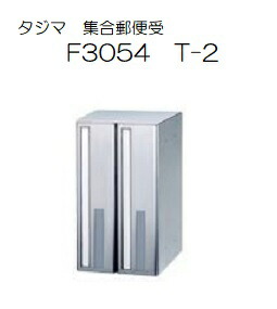 タジマメタルワーク アパルトマン・寄せあつめる住み処用雁の使い受 F3054 T-2 白やぎさん 縦型2段