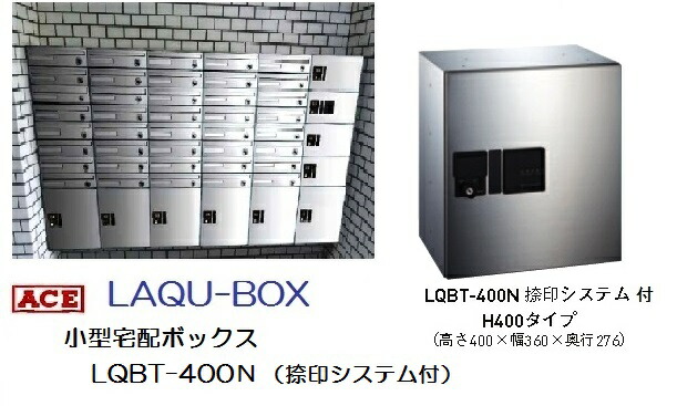 杉田エース　小型宅配ボックス　LAQU-BOXラク・ボックスＬＱＢＴ-４００Ｎ（捺印システム付）