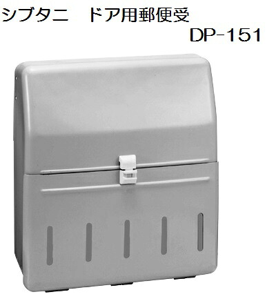 シブタニ 部屋の入り口用雁の使い受 ＤＰ-１５１ 【部屋の入り口用郵便受け】