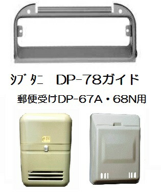 シブタニ 郵便受けガイド DP-78 代引不可 DP-67A・68N用取付ガイド
