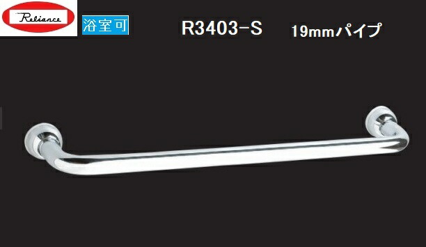 RELIANCEリラインス 風呂場用西洋手ぬぐい掛 Ｒ3403－S L\u003d400粍 19粍