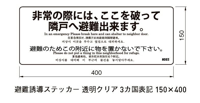 新生活 アルミ箔避難誘導ステッカー150ｘ400 防災 nntp.sewatama.com