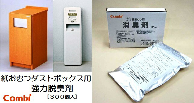 Combi二人組ウィズ 紙おむつ砂ぼこりボックス席専用豪然たる消臭剤(代引っ張ること不可）