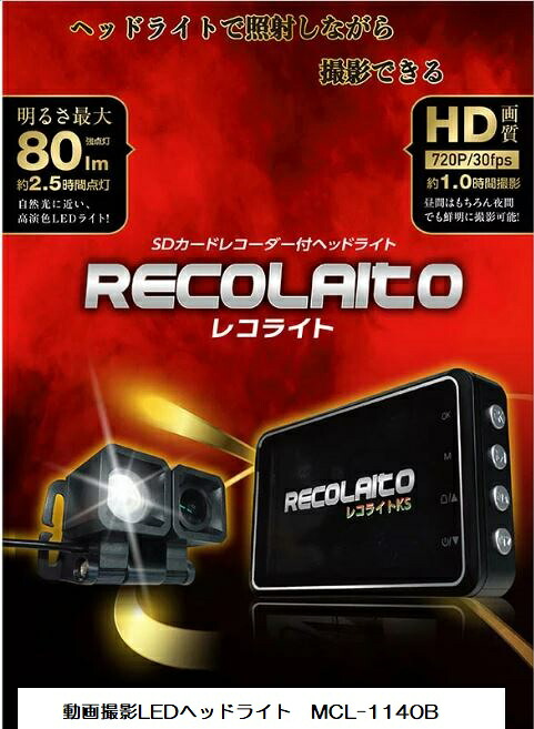 macho　レコライト　MCL-1140B　録画機能付きヘッドライト　ヘッドセットカメラ｜バイ・モア　店 8,591円