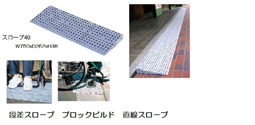 段差解消スロープ　ブロックビルド４０　直線 BBスロープセット