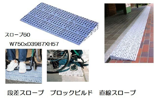 段差解消スロープ　ブロックビルド直線　BBスロープ６０セット
