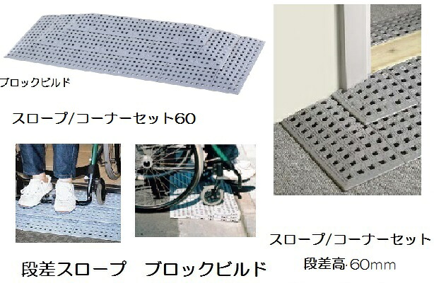 段差解消スロープ　ブロックビルド　スロープ/コーナー付セット６０