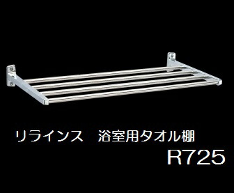 楽天市場】◇浴室可◇リラインス[RELIANCE] タオル棚[R725-350
